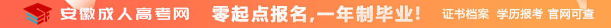 安徽成人高考
