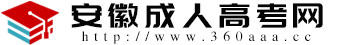 安徽成人高考